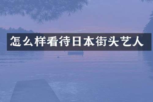 怎么样看待日本街头艺人