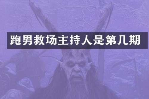 跑男救场主持人是第几期