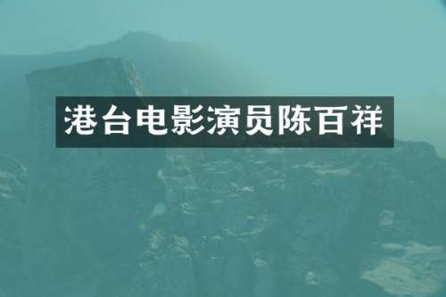 港台电影演员陈百祥