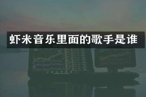 虾米音乐里面的歌手是谁