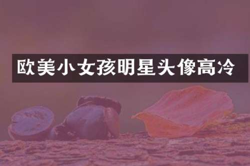 欧美小女孩明星头像高冷