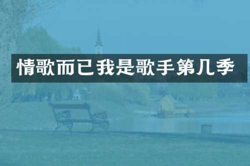 情歌而已我是歌手第几季