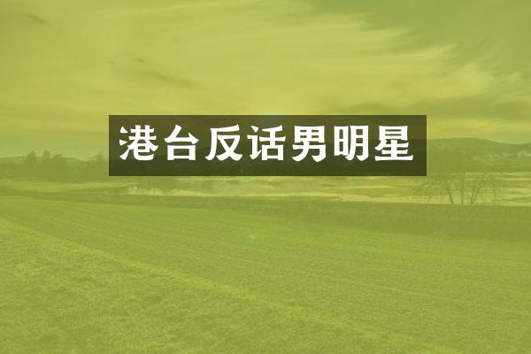 港台反话男明星