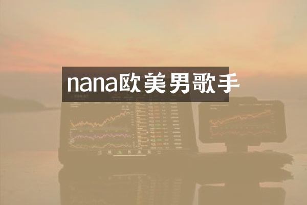 nana欧美男歌手