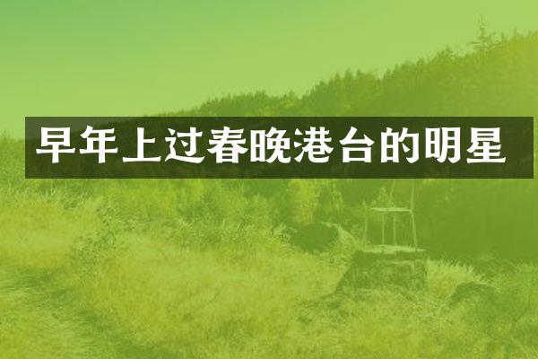 早年上过港台的明星