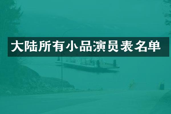 大陆所有小品演员表名单