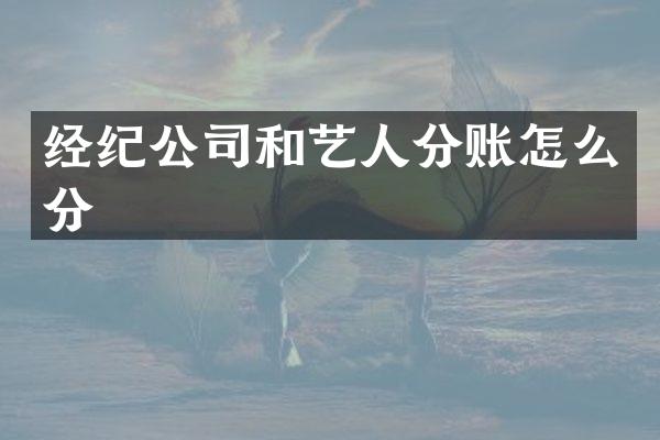 经纪公司和艺人分账怎么分