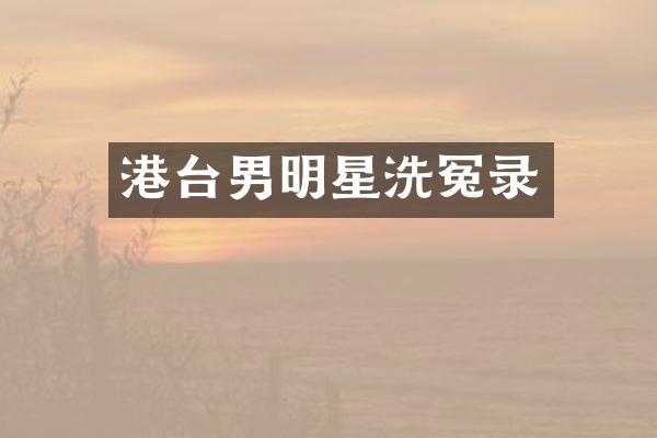 港台男明星洗冤录