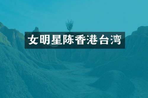 女明星陈香港台湾
