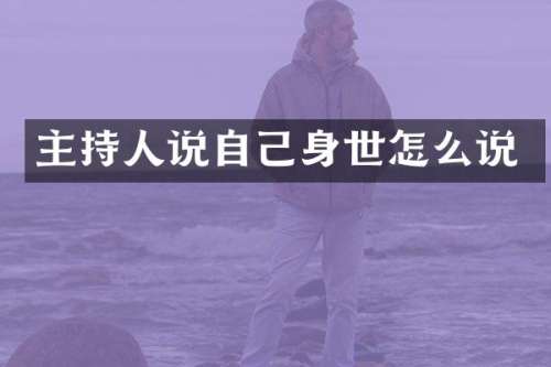 主持人说自己身世怎么说