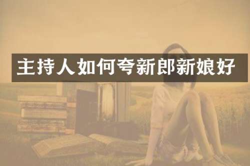 主持人如何夸新郎新娘好