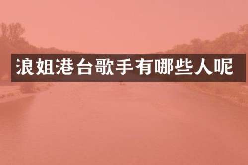 浪姐港台歌手有哪些人呢