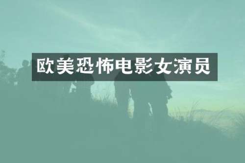 欧美恐怖电影女演员