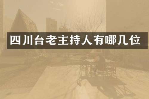 四川台老主持人有哪几位