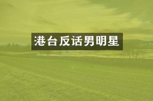 港台反话男明星