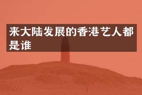 来大陆发展的香港艺人都是谁