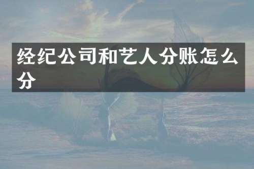 经纪公司和艺人分账怎么分