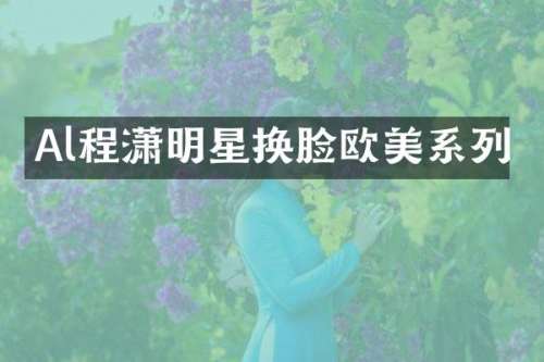 Al明星换脸欧美系列