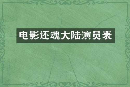电影还魂大陆演员表
