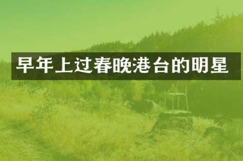早年上过港台的明星