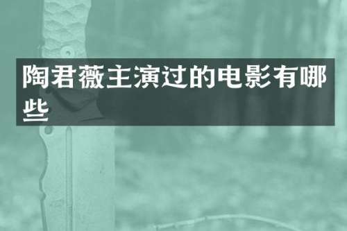 陶君薇主演过的电影有哪些
