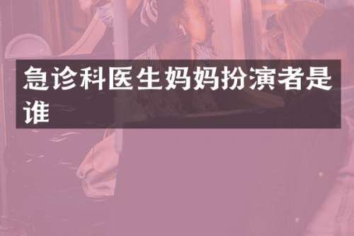 急诊科医生妈妈扮演者是谁