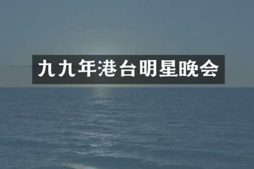 九九年港台明星晚会