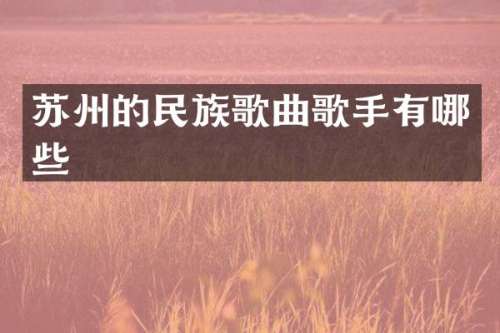 苏州的歌曲歌手有哪些