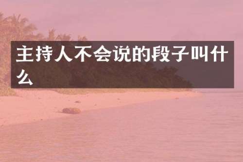 主持人不会说的段子叫什么