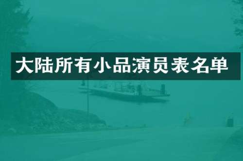 大陆所有小品演员表名单