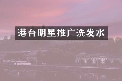 港台明星推广洗发水