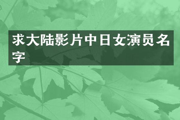 求大陆影片中日女演员名字