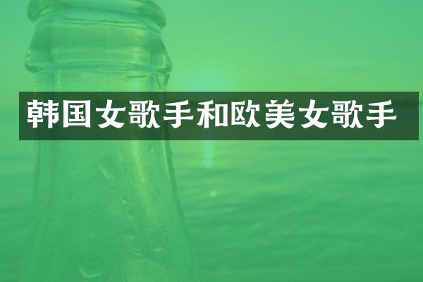 韩国女歌手和欧歌手