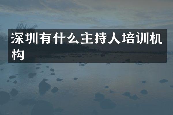 深圳有什么主持人培训机构
