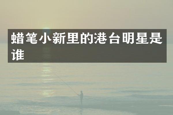 蜡笔小新里的港台明星是谁