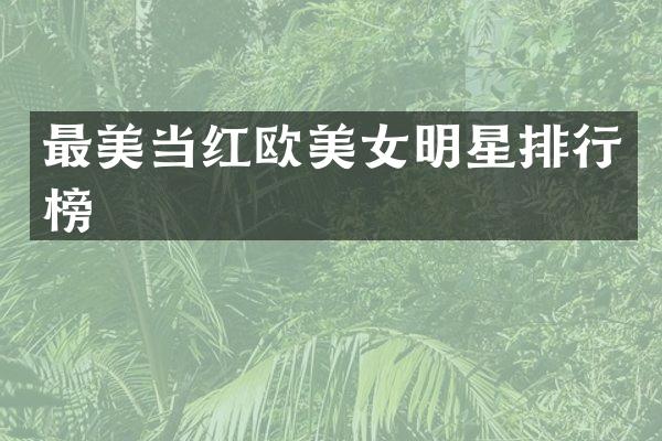 最美当红欧明星排行榜