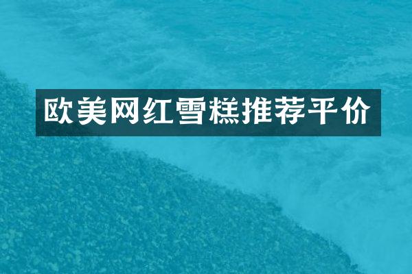 欧美网红雪糕推荐平价