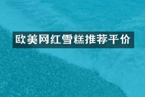欧美网红雪糕推荐平价