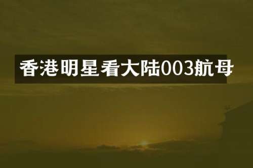 香港明星看大陆003航母