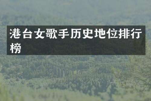 港台女歌手历史地位排行榜