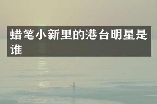 蜡笔小新里的港台明星是谁
