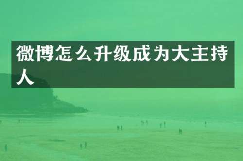 微博怎么升级成为大主持人