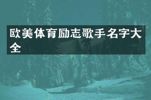 欧美体育励志歌手名字大全