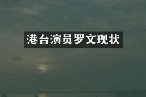 港台演员罗文现状