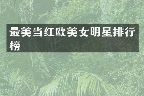 最美当红欧明星排行榜