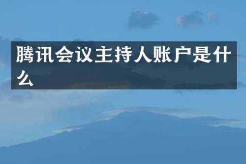 腾讯会议主持人账户是什么