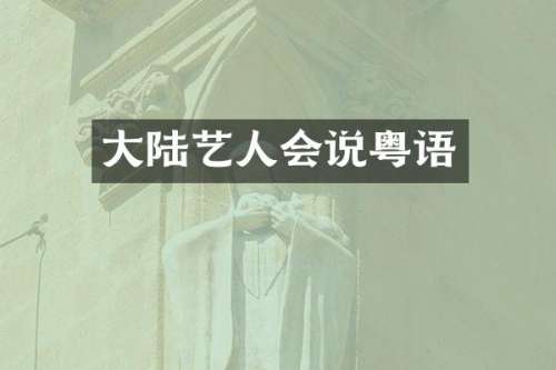 大陆艺人会说粤语