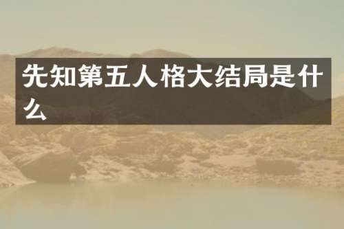先知第五人格大结局是什么