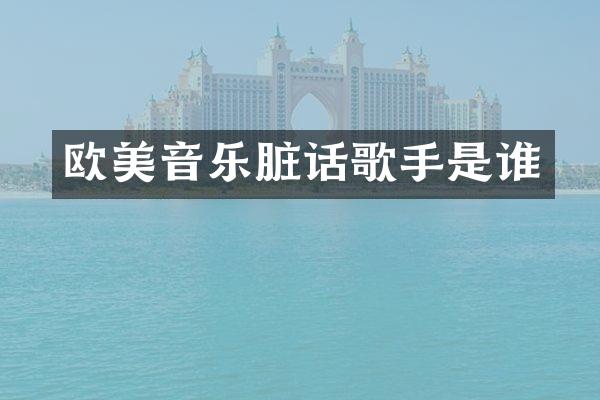 欧美音乐脏话歌手是谁