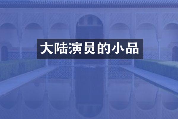 大陆演员的小品